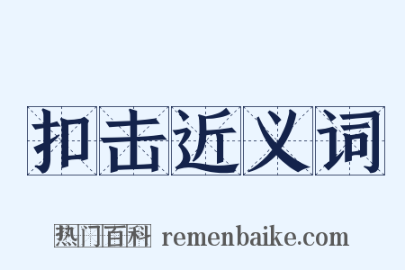 扣击近义词是什么意思的图片